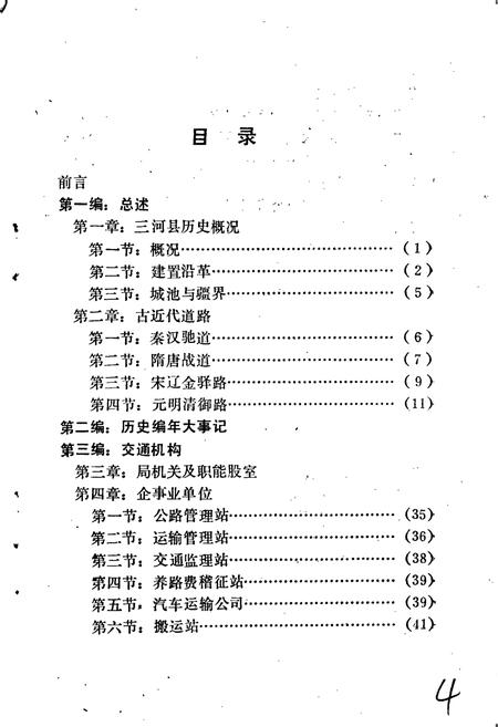 《三河县交通志》.pdf电子版_河北省志插图4