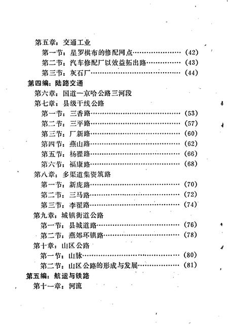 《三河县交通志》.pdf电子版_河北省志插图5