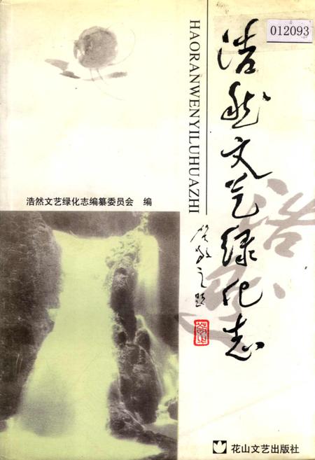 《浩然文艺绿化志》.pdf电子版_河北省志插图