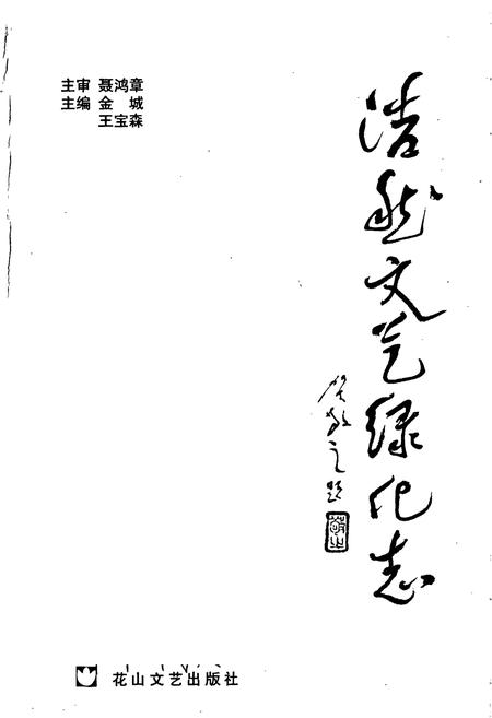 《浩然文艺绿化志》.pdf电子版_河北省志插图1