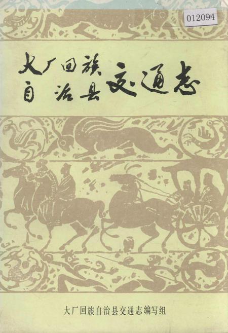 《大厂回族自治县交通志》.pdf电子版_河北省志插图