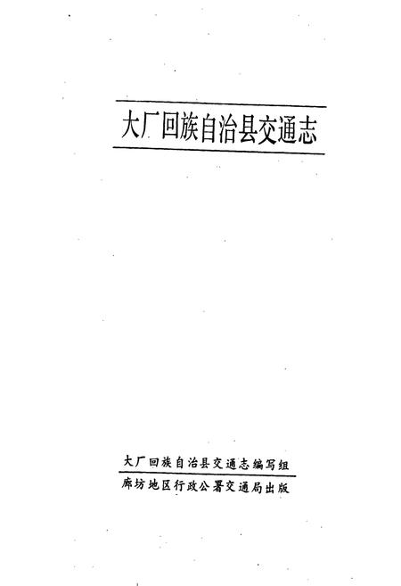 《大厂回族自治县交通志》.pdf电子版_河北省志插图1