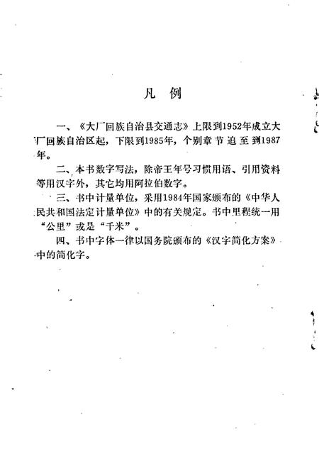 《大厂回族自治县交通志》.pdf电子版_河北省志插图4