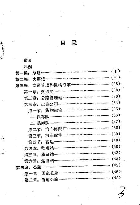 《大厂回族自治县交通志》.pdf电子版_河北省志插图5