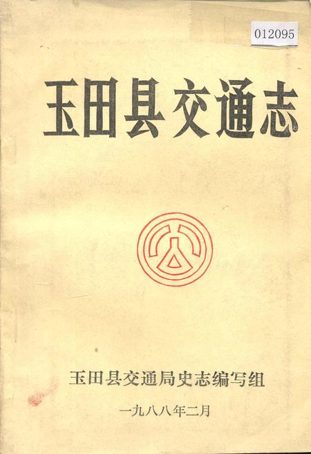 《玉田县交通志》.pdf电子版_河北省志插图
