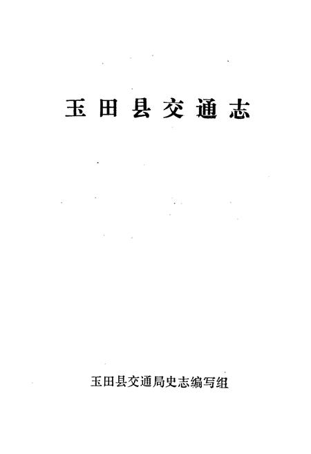 《玉田县交通志》.pdf电子版_河北省志插图1