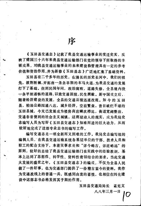 《玉田县交通志》.pdf电子版_河北省志插图4