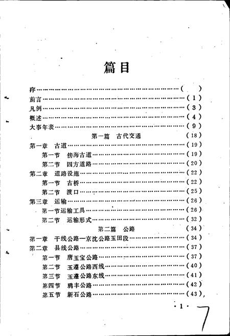 《玉田县交通志》.pdf电子版_河北省志插图5