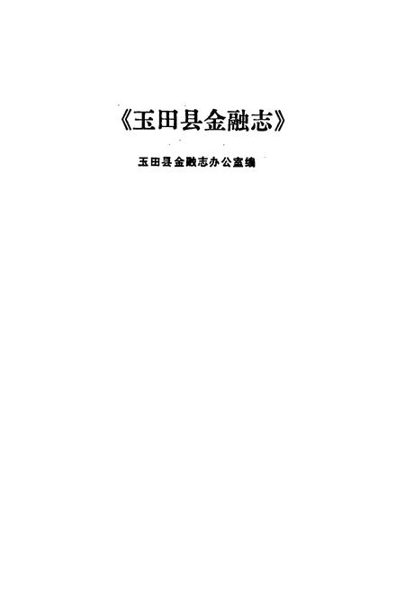 《玉田县金融志》.pdf电子版_河北省志插图1