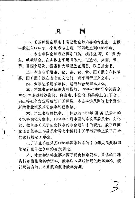 《玉田县金融志》.pdf电子版_河北省志插图2