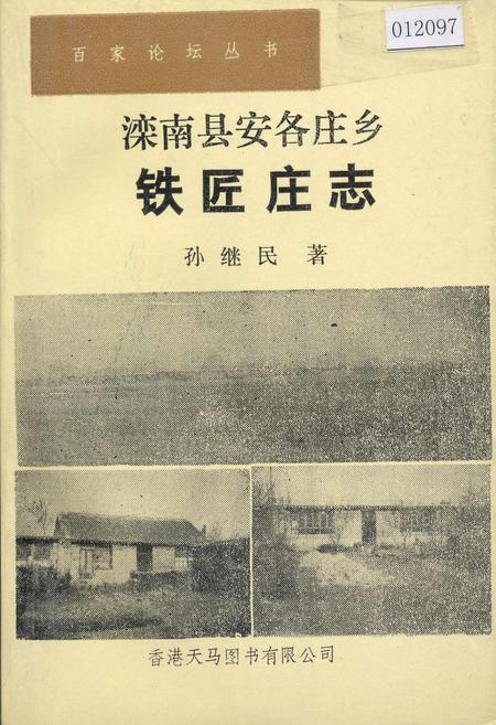 《滦南县安各庄乡铁匠庄志》.pdf电子版_河北省志插图