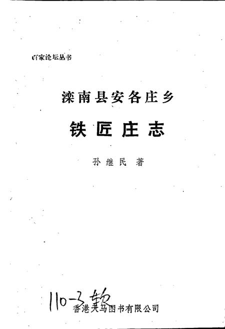 《滦南县安各庄乡铁匠庄志》.pdf电子版_河北省志插图1