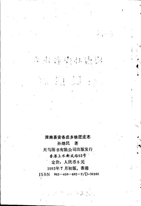 《滦南县安各庄乡铁匠庄志》.pdf电子版_河北省志插图2