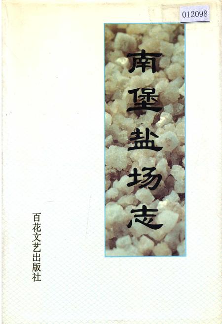 《南堡盐场志》.pdf电子版_河北省志插图