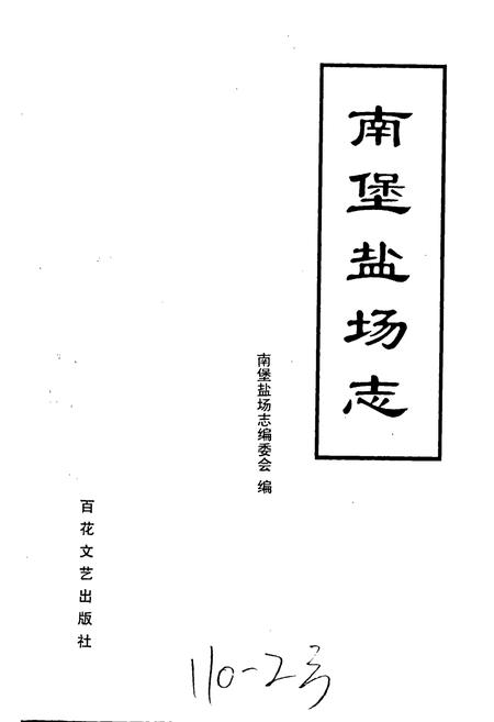 《南堡盐场志》.pdf电子版_河北省志插图1