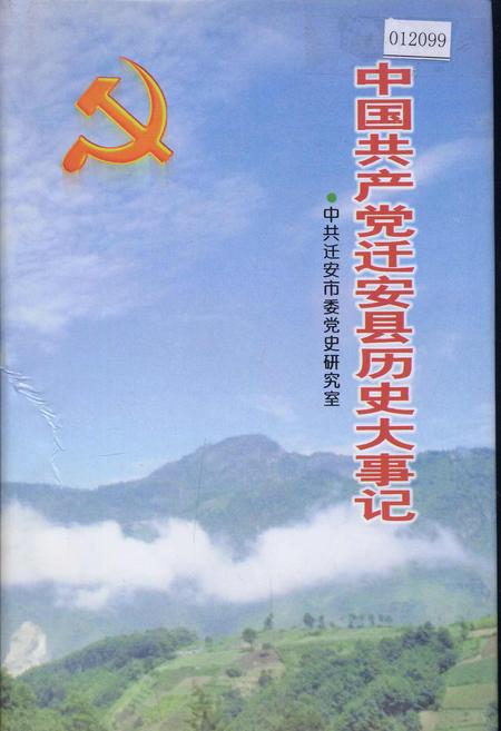 《中国共产党迁安县历史大事记》.pdf电子版_河北省志插图