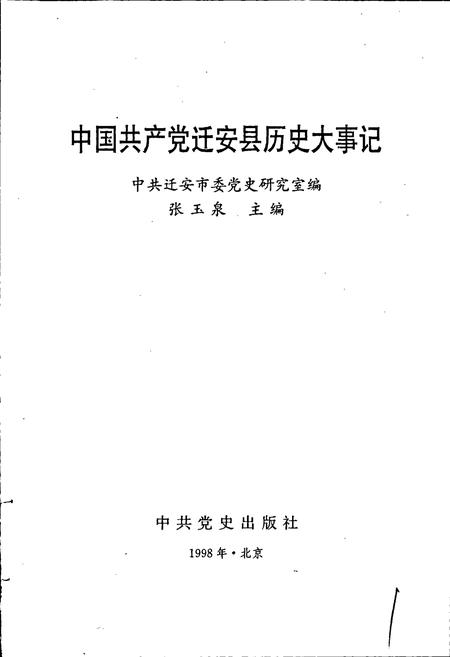 《中国共产党迁安县历史大事记》.pdf电子版_河北省志插图1