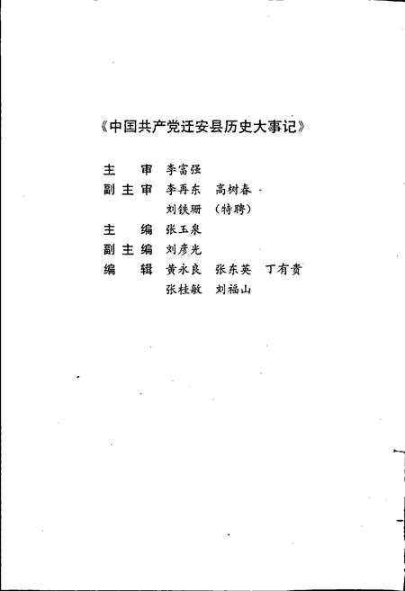 《中国共产党迁安县历史大事记》.pdf电子版_河北省志插图2