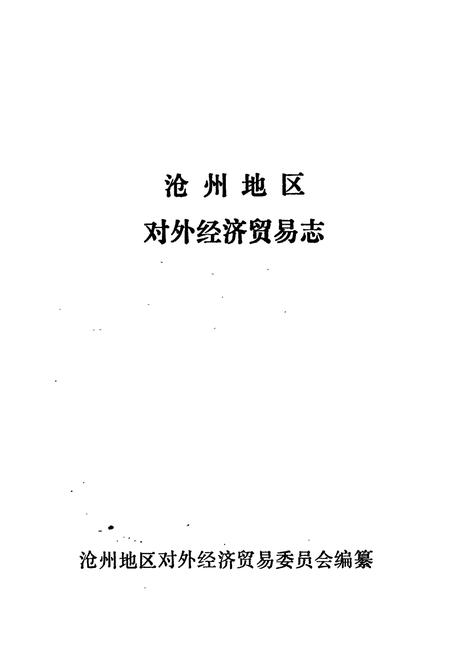 《沧州地区对外经济贸易志》.pdf电子版_河北省志插图1