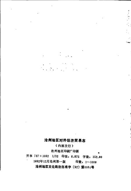 《沧州地区对外经济贸易志》.pdf电子版_河北省志插图2
