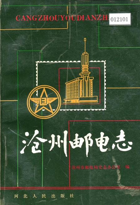 《沧州邮电志》.pdf电子版_河北省志插图