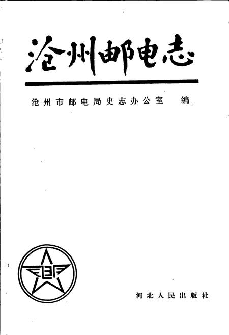 《沧州邮电志》.pdf电子版_河北省志插图1