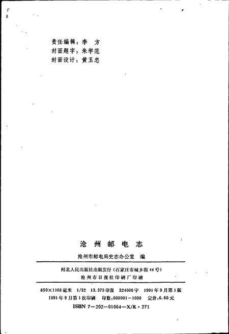《沧州邮电志》.pdf电子版_河北省志插图2