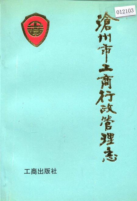 《沧州市工商行政管理志》.pdf电子版_河北省志插图 《沧州市工商行政管理志》.pdf电子版_河北省志插图