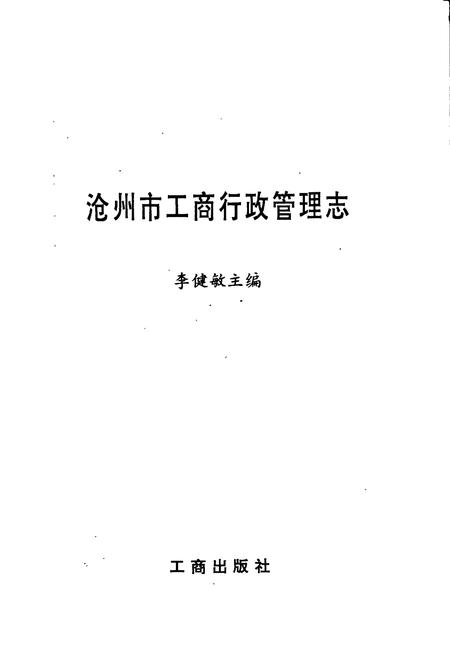《沧州市工商行政管理志》.pdf电子版_河北省志插图1 《沧州市工商行政管理志》.pdf电子版_河北省志插图1