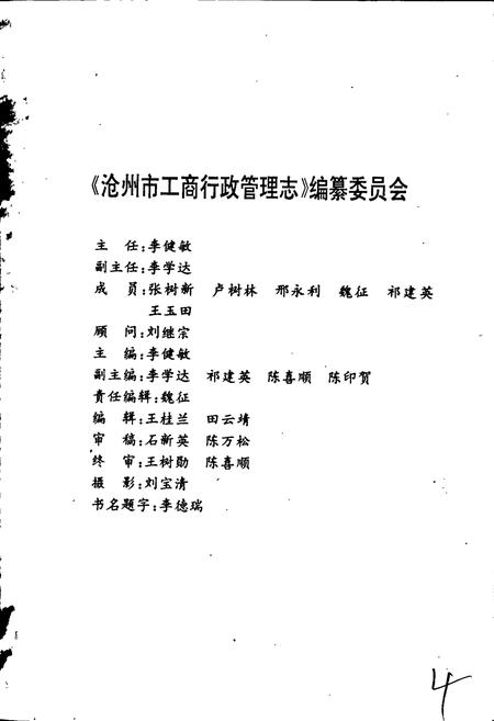 《沧州市工商行政管理志》.pdf电子版_河北省志插图2 《沧州市工商行政管理志》.pdf电子版_河北省志插图2