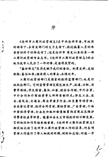 《沧州市工商行政管理志》.pdf电子版_河北省志插图4 《沧州市工商行政管理志》.pdf电子版_河北省志插图4
