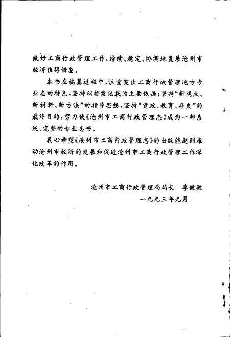 《沧州市工商行政管理志》.pdf电子版_河北省志插图5 《沧州市工商行政管理志》.pdf电子版_河北省志插图5