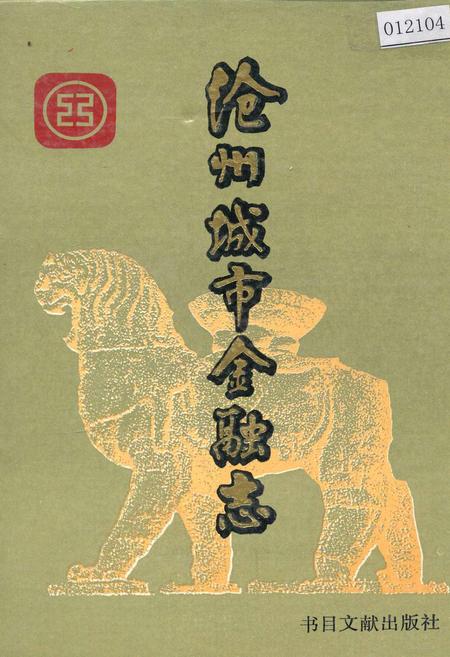 《沧州城市金融志》.pdf电子版_河北省志