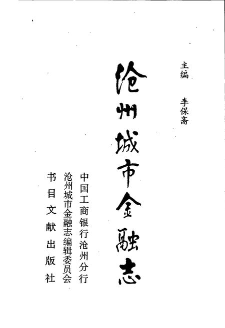 《沧州城市金融志》.pdf电子版_河北省志插图1 《沧州城市金融志》.pdf电子版_河北省志插图1