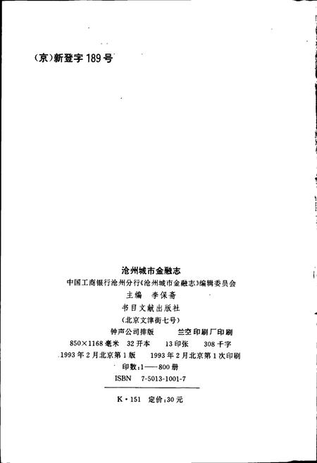 《沧州城市金融志》.pdf电子版_河北省志插图2 《沧州城市金融志》.pdf电子版_河北省志插图2