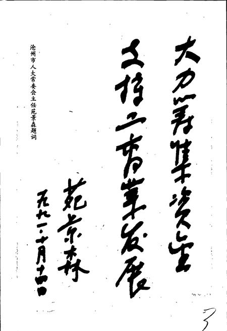 《沧州城市金融志》.pdf电子版_河北省志插图5 《沧州城市金融志》.pdf电子版_河北省志插图5