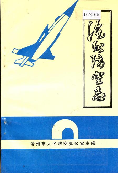 《沧州防空志》.pdf电子版_河北省志插图 《沧州防空志》.pdf电子版_河北省志插图