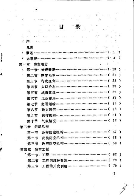 《沧州防空志》.pdf电子版_河北省志插图5 《沧州防空志》.pdf电子版_河北省志插图5