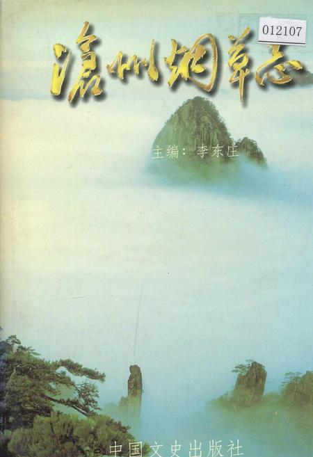 《沧州烟草志》.pdf电子版_河北省志