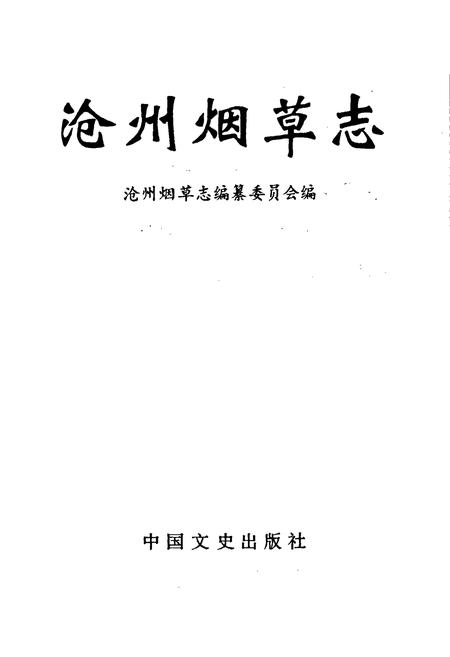 《沧州烟草志》.pdf电子版_河北省志插图1