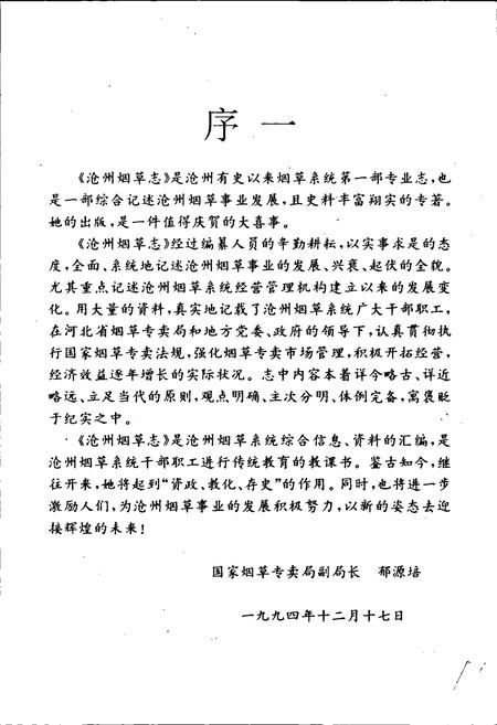 《沧州烟草志》.pdf电子版_河北省志插图5