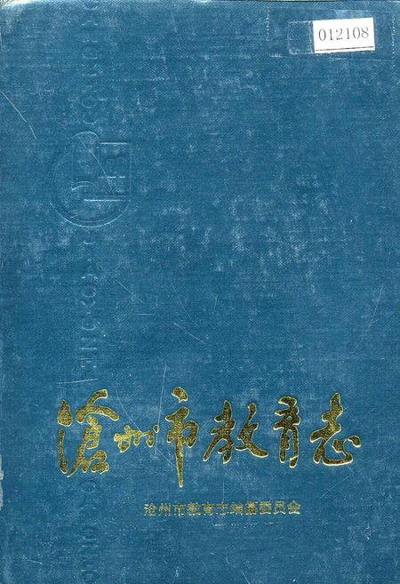 《沧州市教育志》.pdf电子版_河北省志