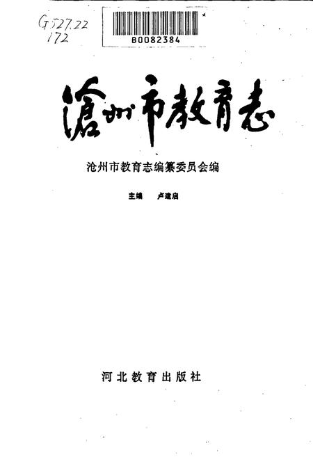 《沧州市教育志》.pdf电子版_河北省志插图1