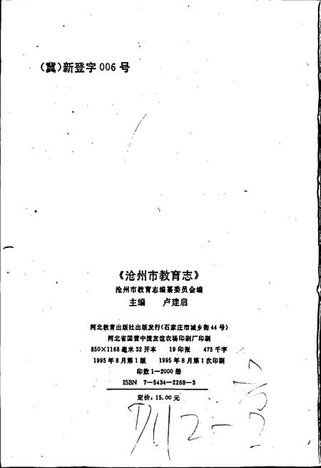 《沧州市教育志》.pdf电子版_河北省志插图2