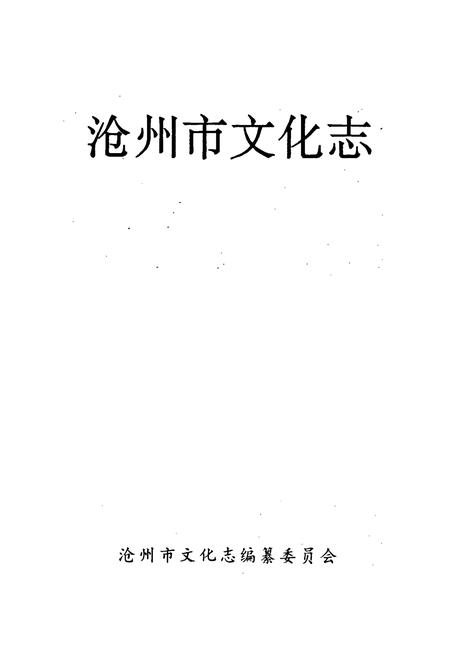 《沧州市文化志》.pdf电子版_河北省志插图1