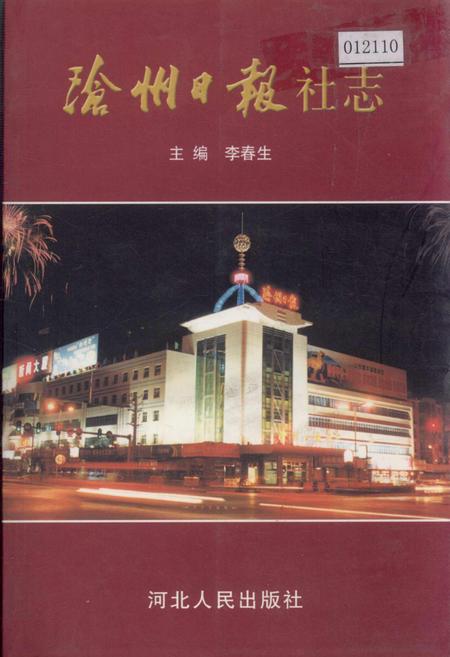 《沧州日报社志》.pdf电子版_河北省志