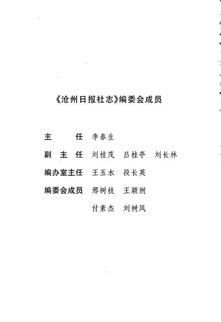 《沧州日报社志》.pdf电子版_河北省志插图2