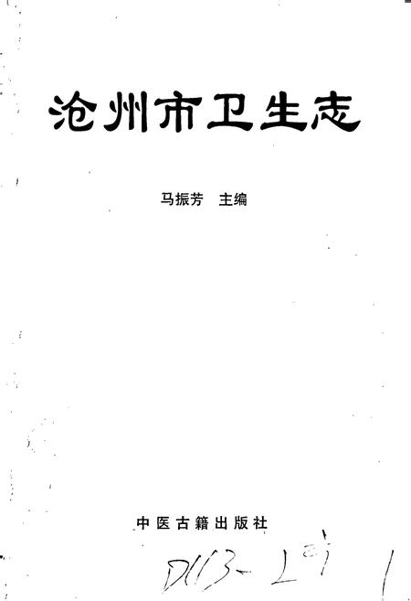 《沧州市卫生志》.pdf电子版_河北省志插图1