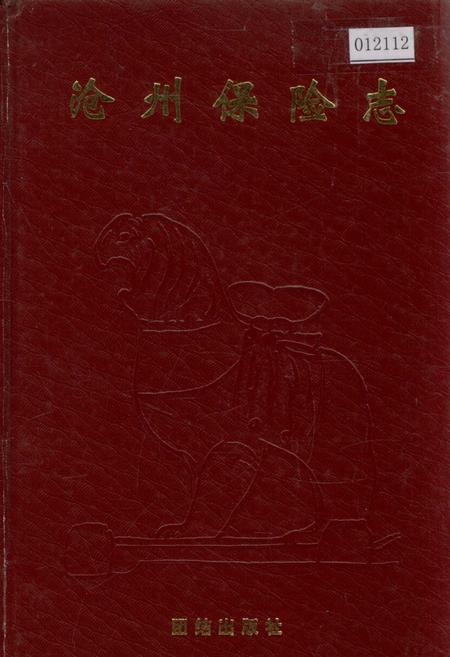 《沧州保险志》.pdf电子版_河北省志