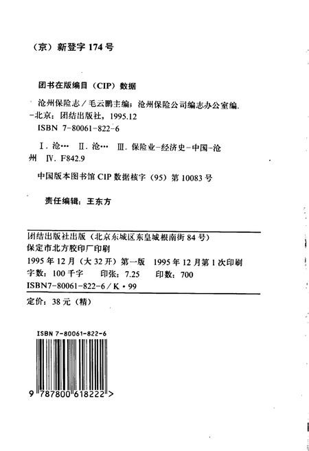 《沧州保险志》.pdf电子版_河北省志插图2